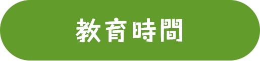 教育時間