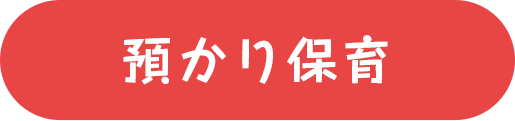 預かり保育