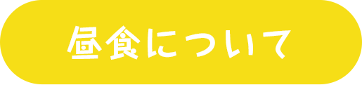 昼食について